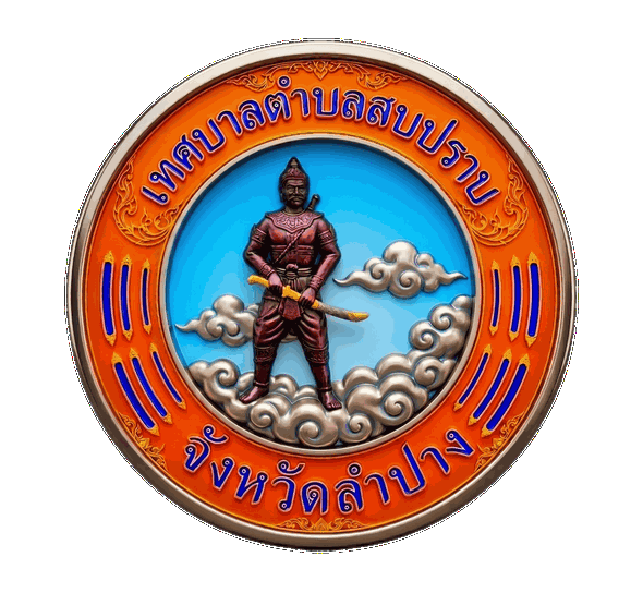 ตราสัญลักษณ์ สำนักงานเทศบาลตำบลสบปราบ