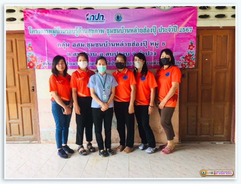 โครงการหมู่บ้านรอบรู้ด้านสุขภาพชุมชนบ้านหล่ายฮ่องปุ๊ ปี 2567 Image 3