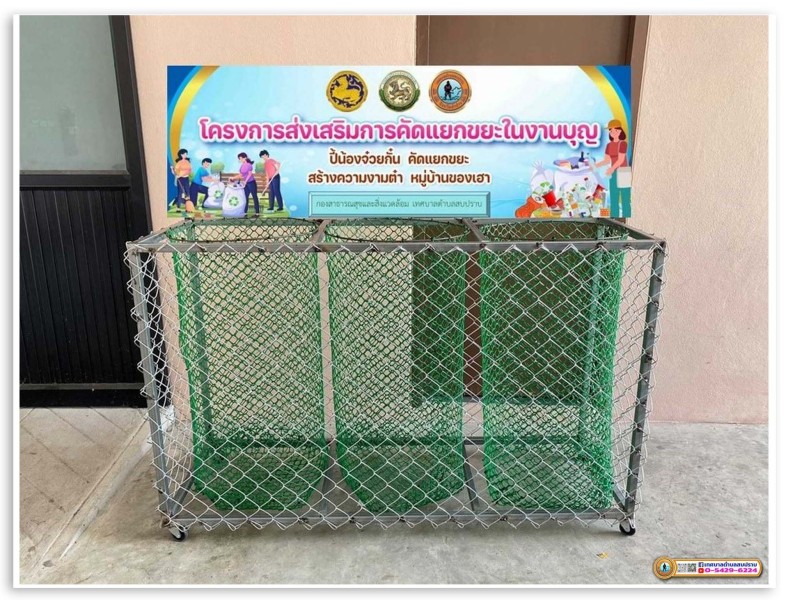 โครงการส่งเสริมการคัดแยกขยะในงานบุญ ประจำปีงบประมาณ 2567 Image 6