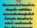 ประชาสัมพันธ์สถานการณ์น้ำ วันที่ 19 กันยายน พ.ศ.2567 Image 1