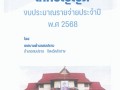 เทศบัญญัติงบประมาณรายจ่ายประจำปี พ.ศ 2568 Image 1