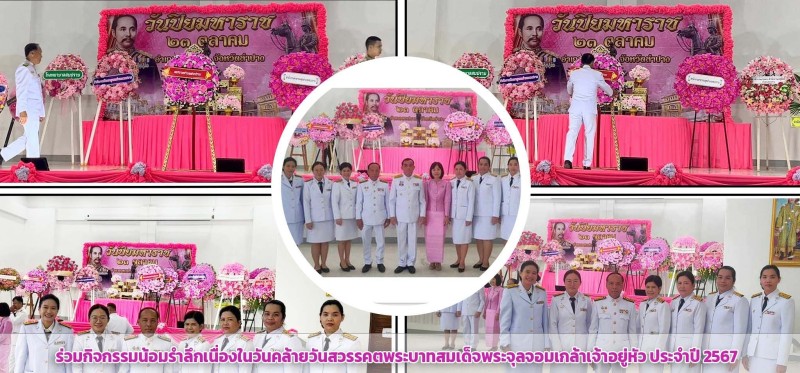 ร่วมกิจกรรมน้อมรำลึกเนื่องในวันคล้ายวันสวรรคตพระบาทสมเด็จพระจุลจอมเกล้าเจ้าอยู่หัว ประจำปี 2567 ... Image 1