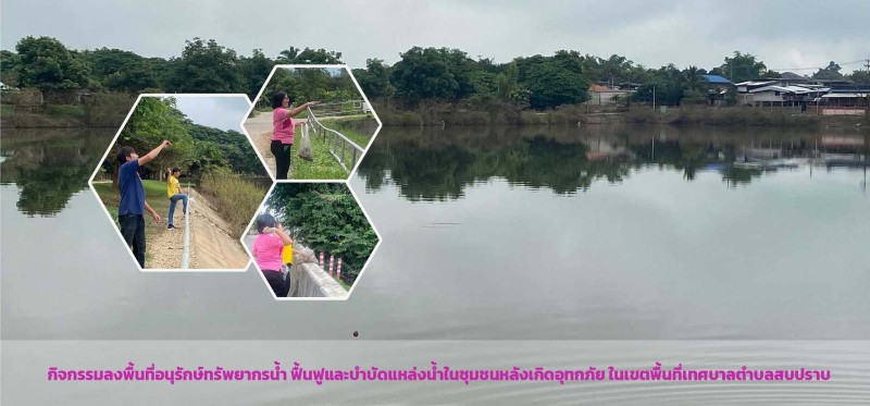 กิจกรรมลงพื้นที่อนุรักษ์ทรัพยากรน้ำ ... Image 1