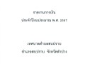 รายงานการเงิน ประจำปีงบประมาณ พ.ศ. ๒๕๖๗ ของเทศบาลตำบลสบปราบ Image 1