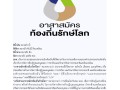 ประกาศรับสมัครอาสาสมัครท้องถิ่นรักษ์โลก (อถล.) Image 1