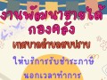 กองคลัง เทศบาลตำบลสบปราบ ให้บริการรับชำระภาษีนอกเวลาราชการ ... Image 1