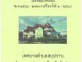 แผนพัฒนาท้องถิ่น (พ.ศ.๒๕๖๖ - ๒๕๗๐) แก้ไขครั้งที่ ๑ / ๒๕๖๘ Image 1
