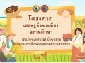 โครงการส่งเสริมการเรียนรู้และการดำรงชีวิตตามหลักปรชญาของเศรษฐกิจพอเพียง ประจำปี พ.ศ.2568 ... Image 1