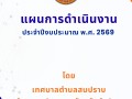 แผนการดำเนินงาน ประจำปีงบประมาณ พ.ศ. 2569 Image 1