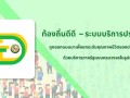 📢 ประชาสัมพันธ์ระบบบริการประชาชน แอปพลิเคชัน “ท้องถิ่นดีดี ... Image 1