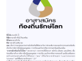 ประกาศรับสมัครอาสาสมัครท้องถิ่นรักษ์โลก (อถล.) Image 1