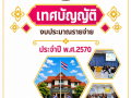 เทศบัญญัติงบประมาณรายจ่าย ประจำปี พ.ศ.2570 Image 1