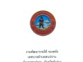 แผนการจัดเก็บภาษีและพัฒนารายได้ ประจำปีงบประมาณ พ.ศ. ๒๕๗๐ Image 1